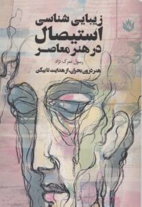 زیبایی شناسی استیصال